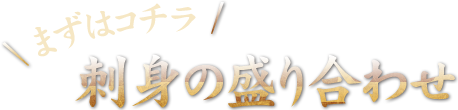 まずはコチラ刺身の盛り合わせ