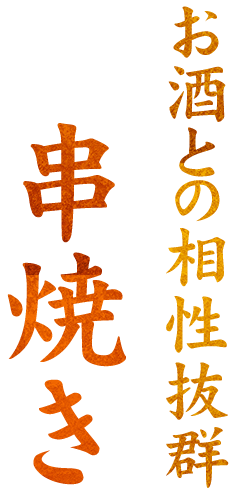 お酒との相性抜群人気の串焼き