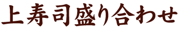 上寿司盛り合わせ