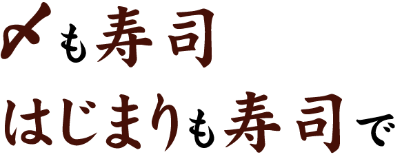 〆も寿司はじまりも寿司で