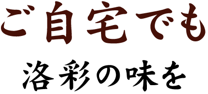 ご自宅でも洛彩の味を