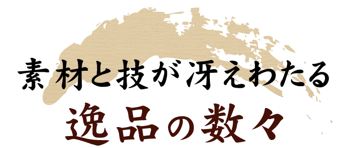 素材と技が冴えわたる逸品の数々