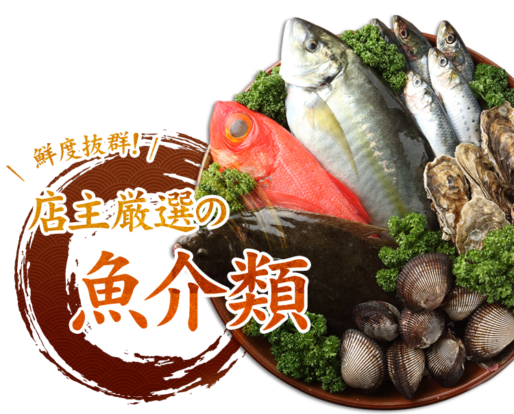 店主厳選の魚介類