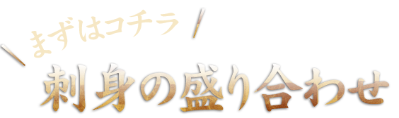 まずはコチラ刺身の盛り合わせ