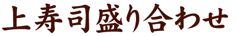 上寿司盛り合わせ