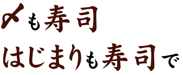 〆も寿司はじまりも寿司で