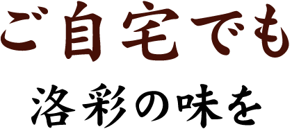 ご自宅でも洛彩の味を