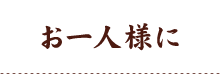 お一人様へ