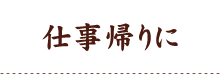 仕事帰りに