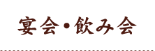 宴会・飲み会