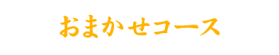 おまかせコース