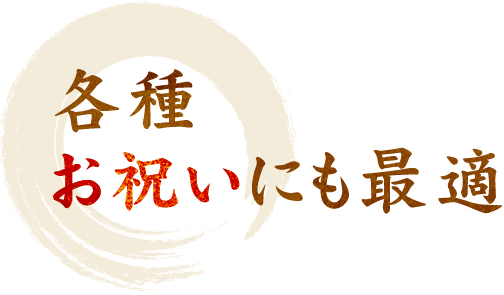 各種 お祝いにも最適